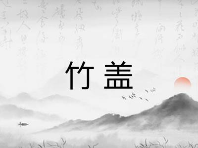 竹盖