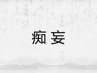 痴妄