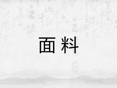 面料