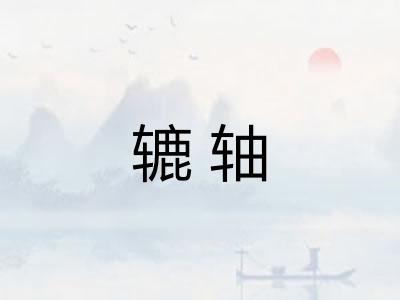 辘轴
