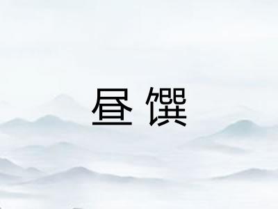 昼馔