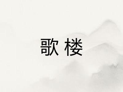歌楼