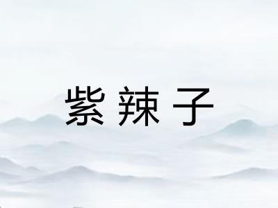 紫辣子