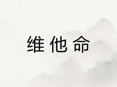 维他命