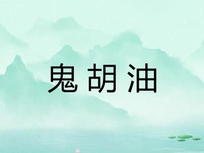 鬼胡油