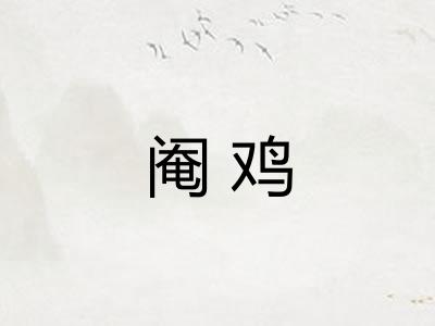阉鸡