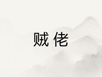 贼佬