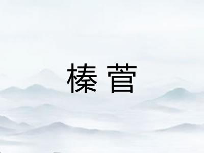 榛菅