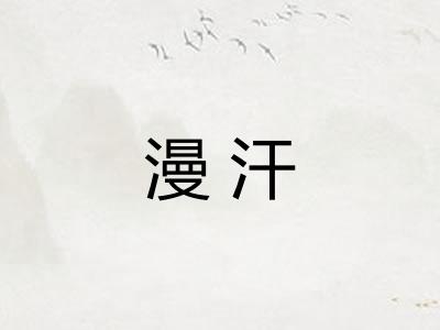 漫汗