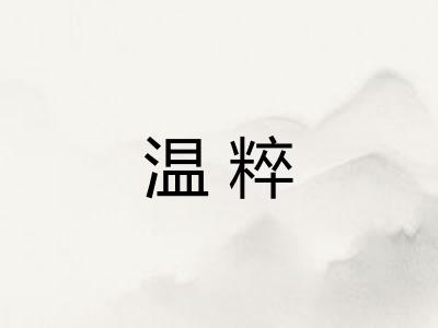温粹