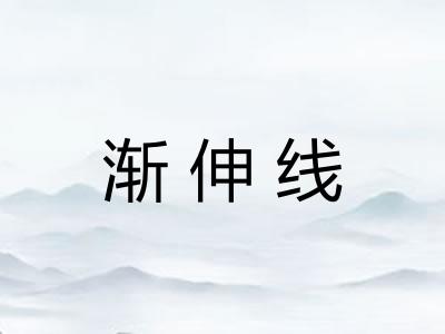 渐伸线