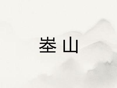 峚山