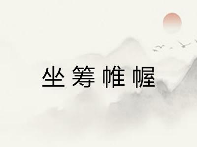 坐筹帷幄