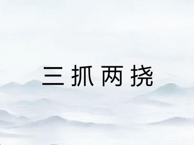 三抓两挠