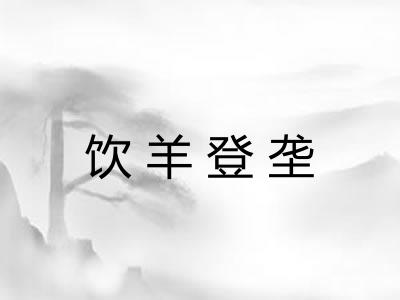 饮羊登垄