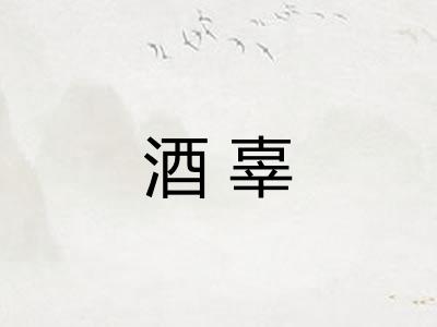 酒辜