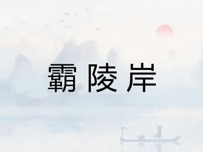 霸陵岸