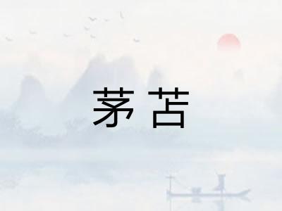 茅苫