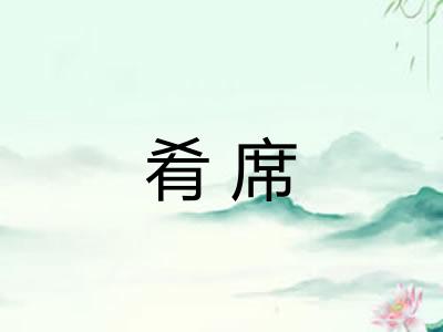 肴席