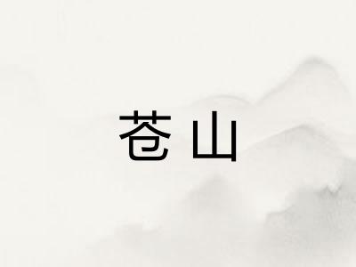 苍山