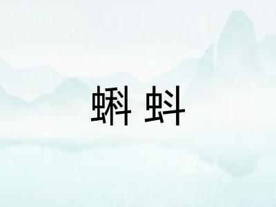 蝌蚪
