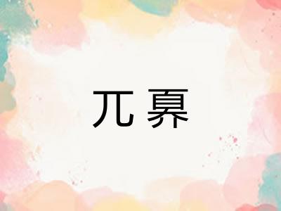 兀奡