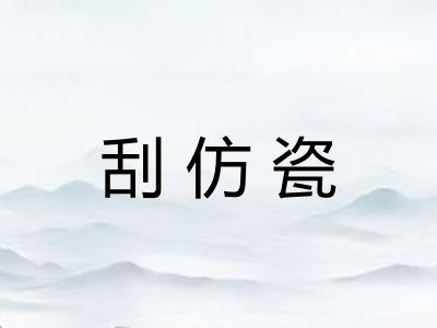 刮仿瓷