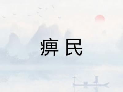 痹民