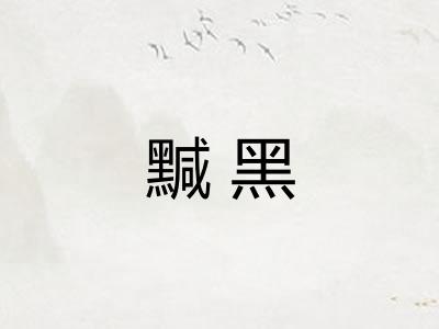 黬黑