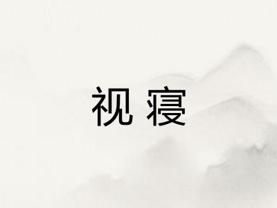视寝