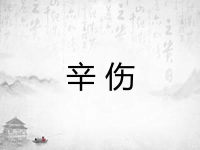 辛伤