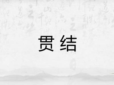 贯结