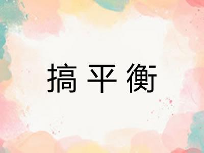 搞平衡