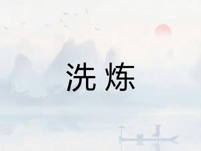 洗炼