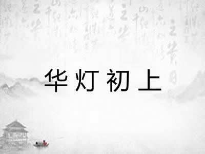 华灯初上