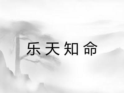 乐天知命