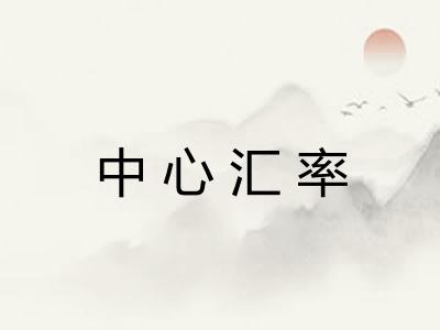 中心汇率