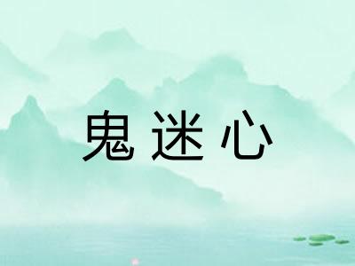 鬼迷心