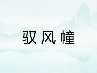 驭风幢