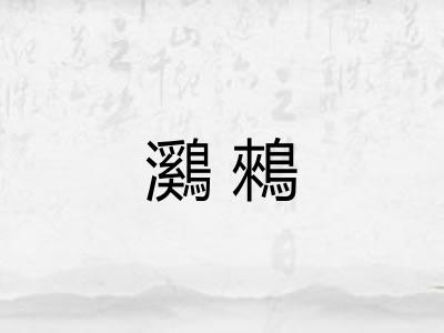鸂鶆