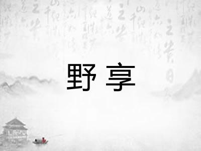 野享