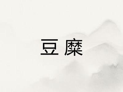 豆糜
