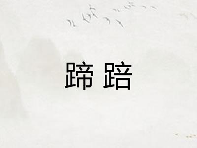 蹄踣