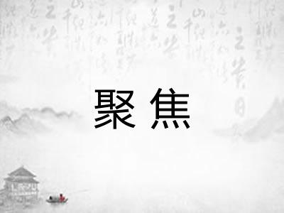 聚焦
