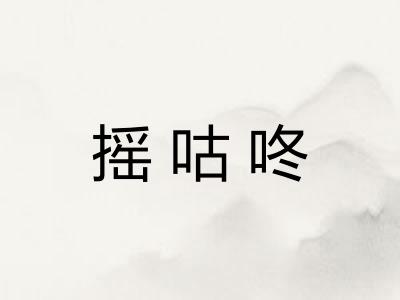 摇咕咚