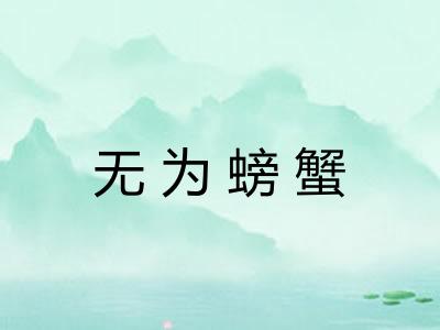 无为螃蟹