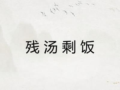残汤剩饭