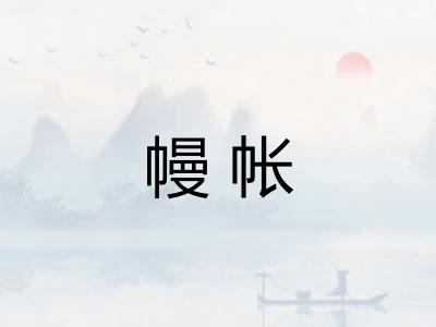 幔帐