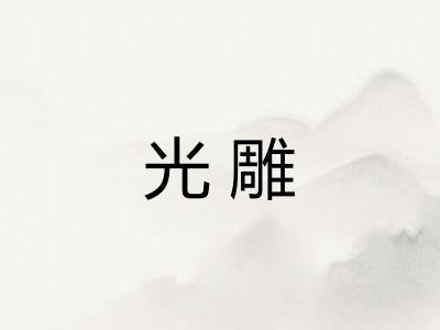 光雕