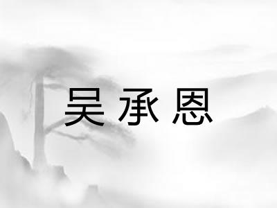 吴承恩